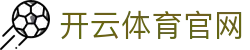 开云·体育(Kaiyun)官方网站_KAIYUNSPORTS